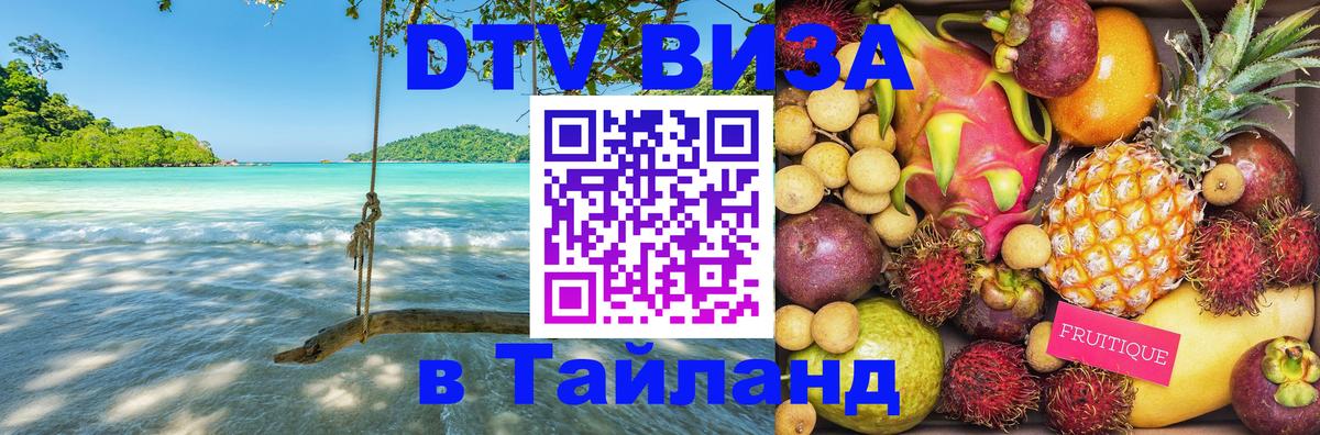 DTV виза Тайланд 