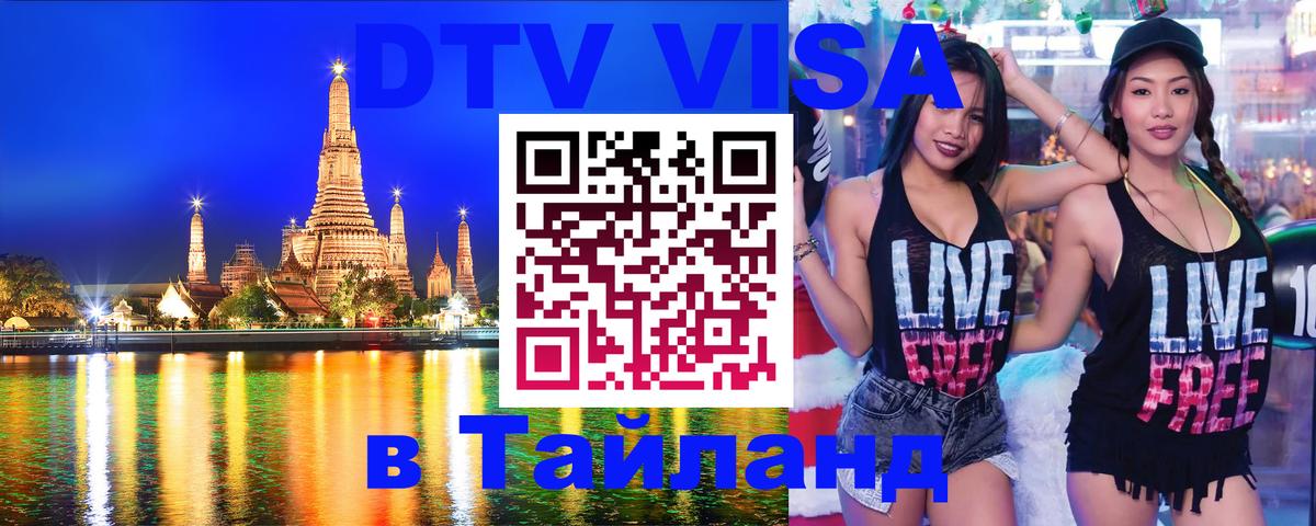 Visa в Таиланд Курган 